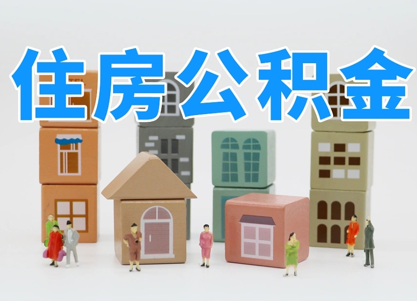 四川温州公积金提取代办（温州提取住房公积金需要什么材料）